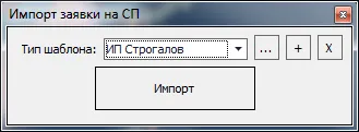 Окно импорта заявки на СП для менеджера